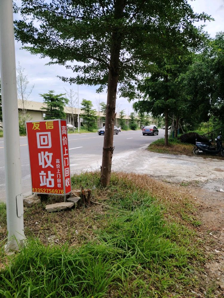 友信废品回收站