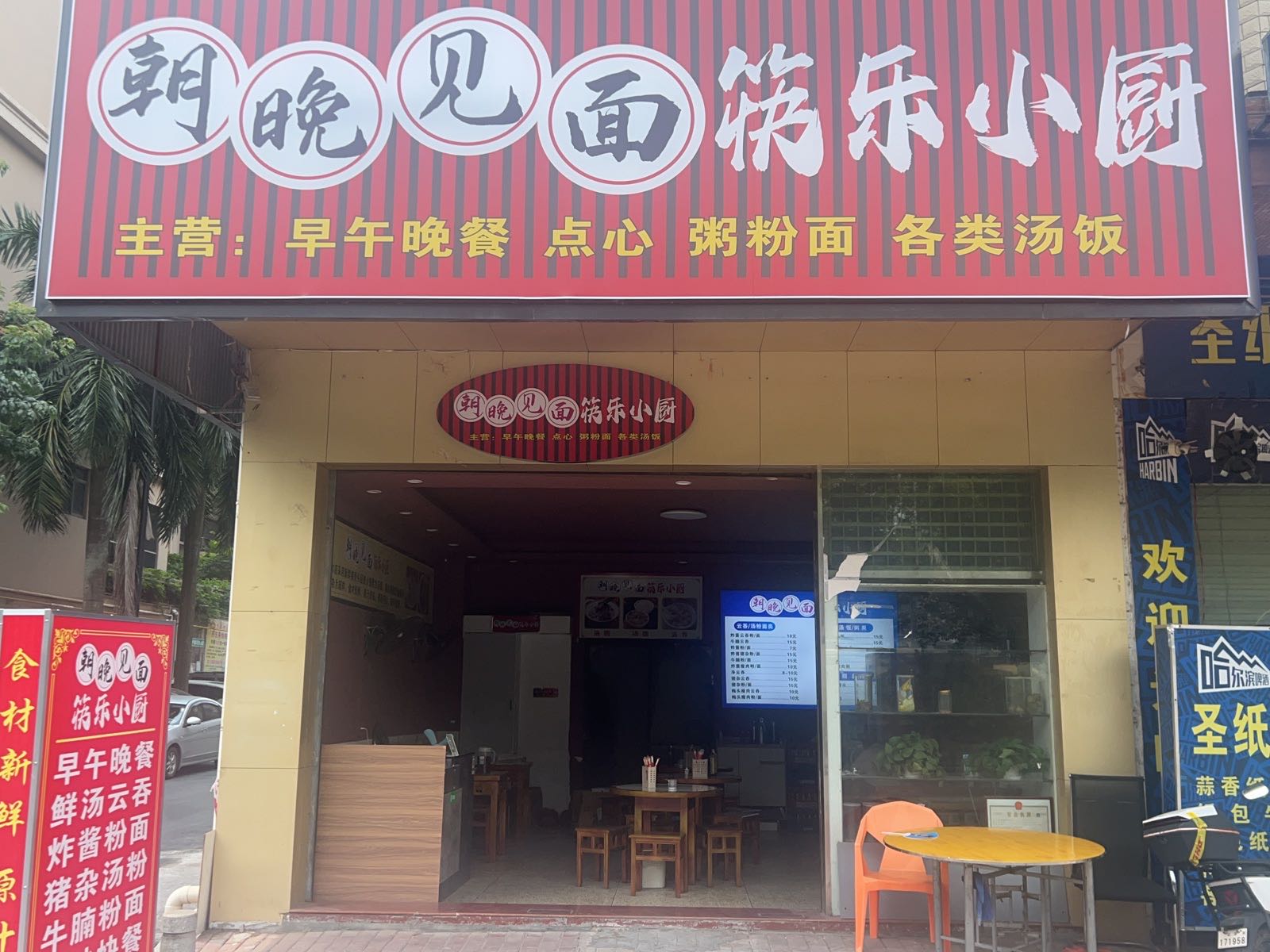 朝晚见面筷乐小厨