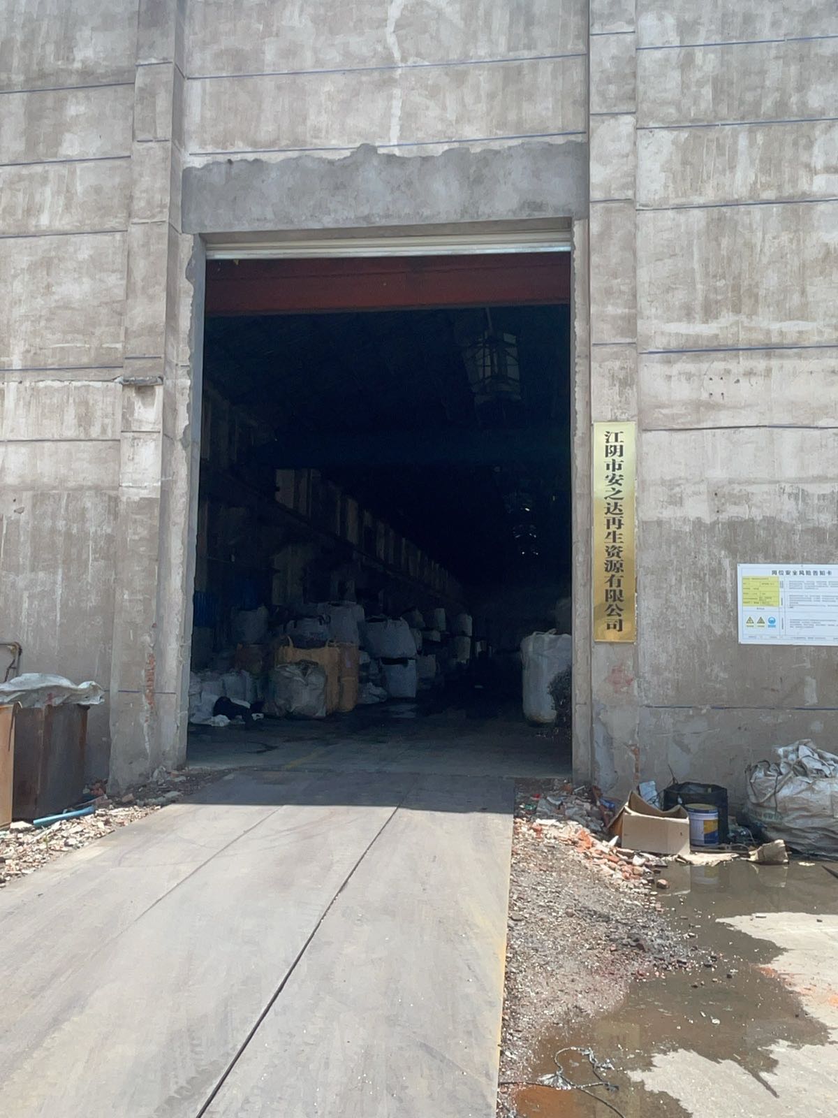 江阴市安之达再生资源有限公司