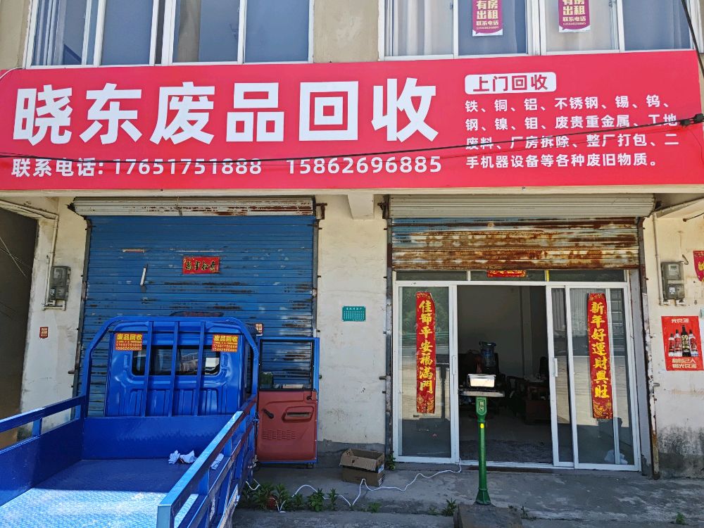 晓东废品回收