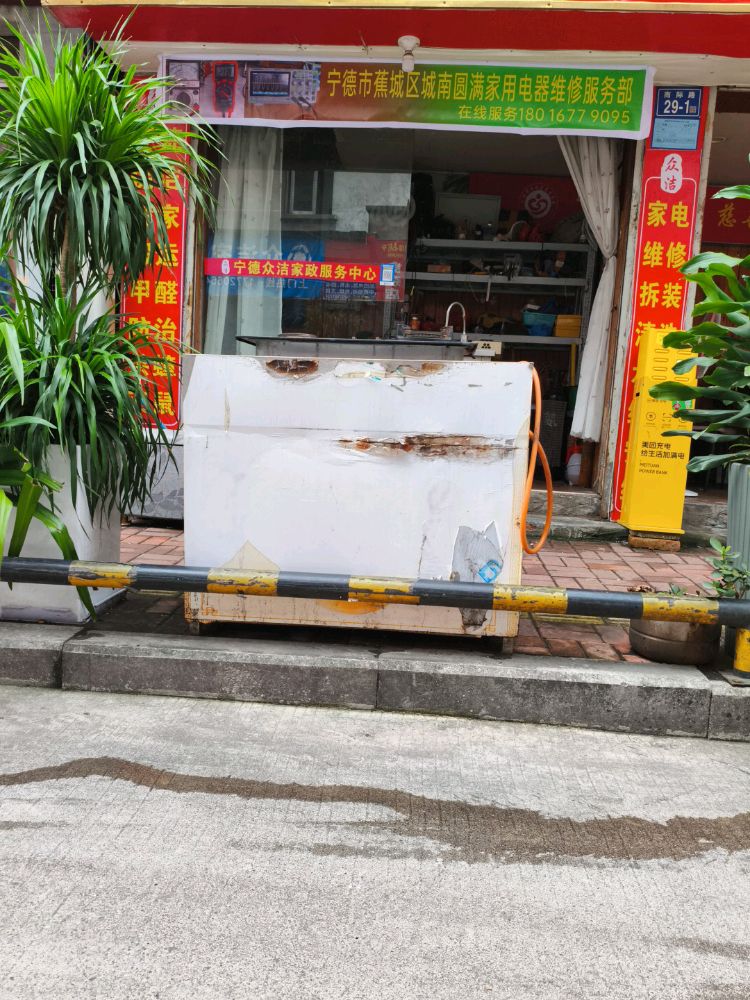 宁德市蕉城区城南圆满家用电器维修服务部