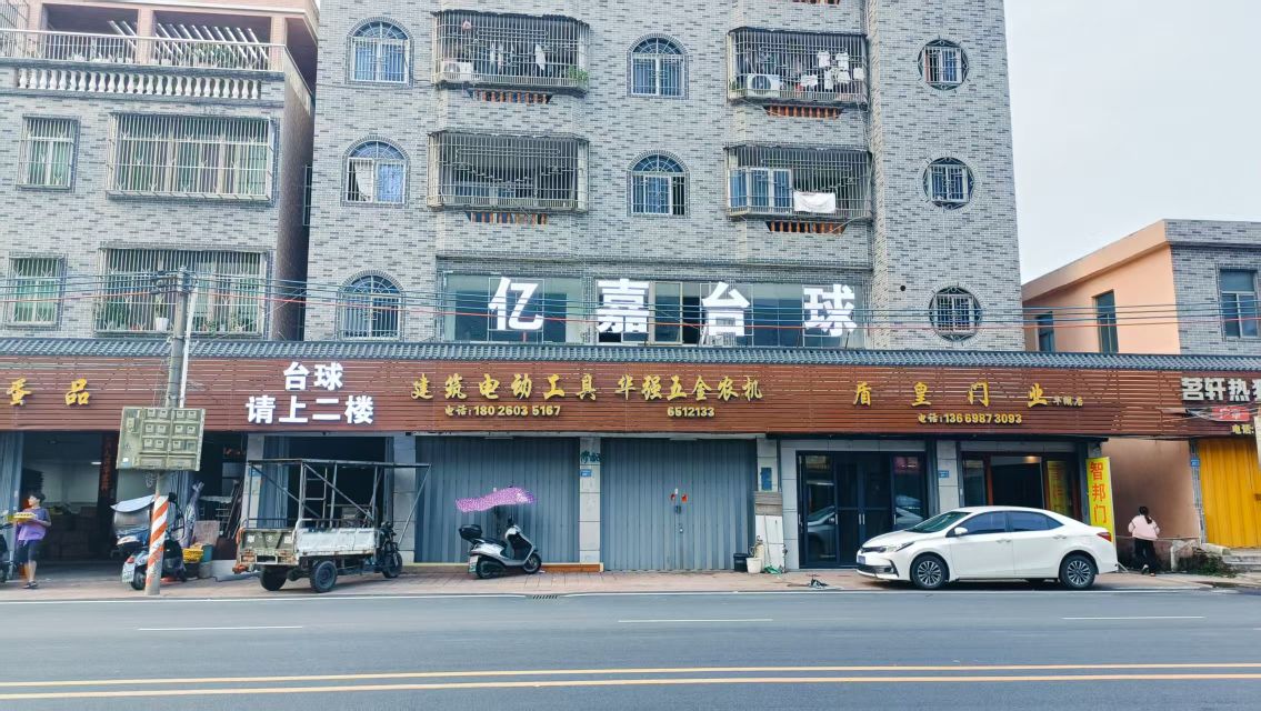 亿嘉台球