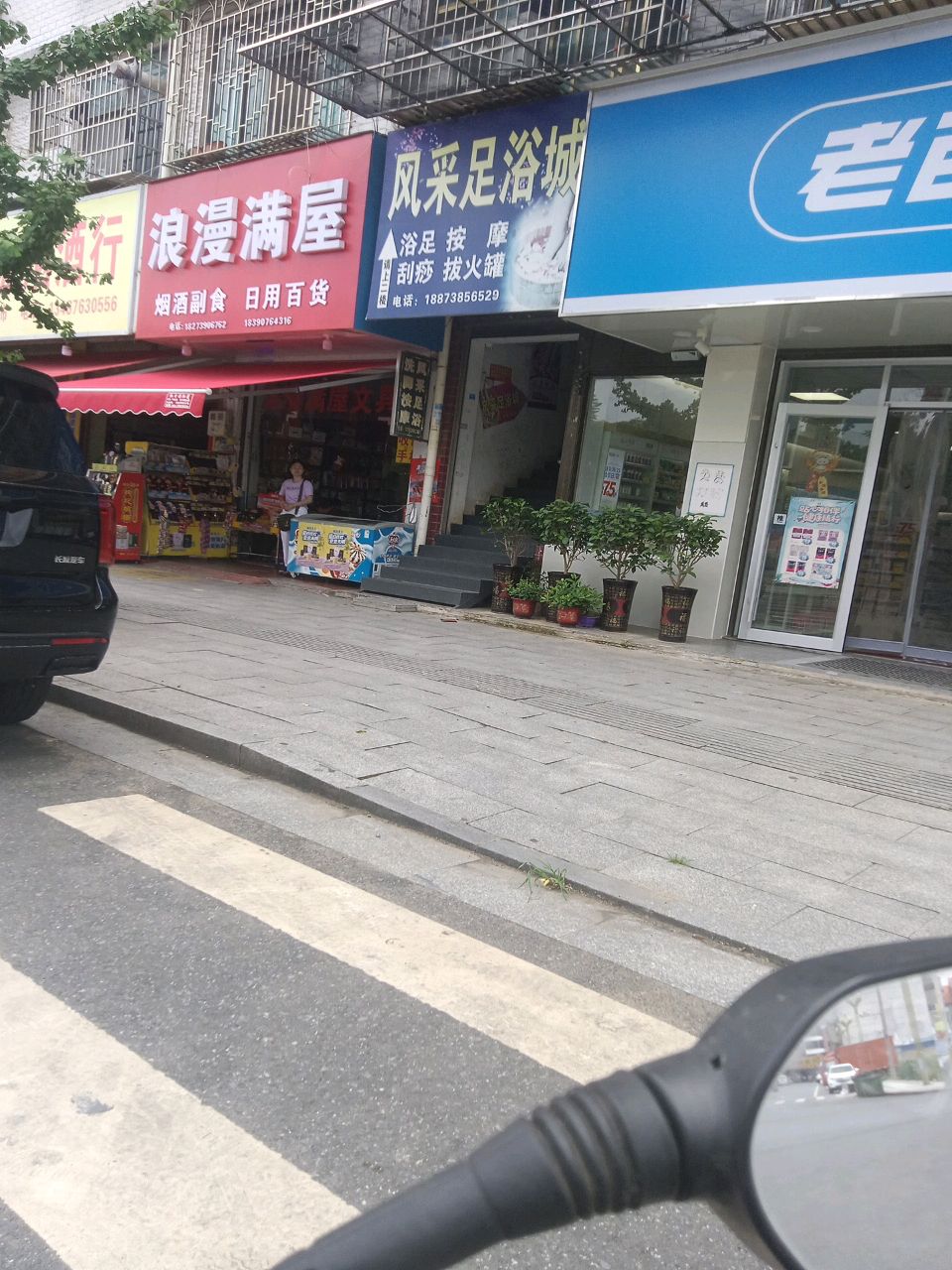 风采足浴城