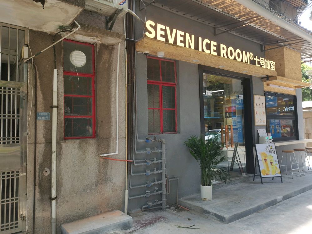 七号冰室(良化店)