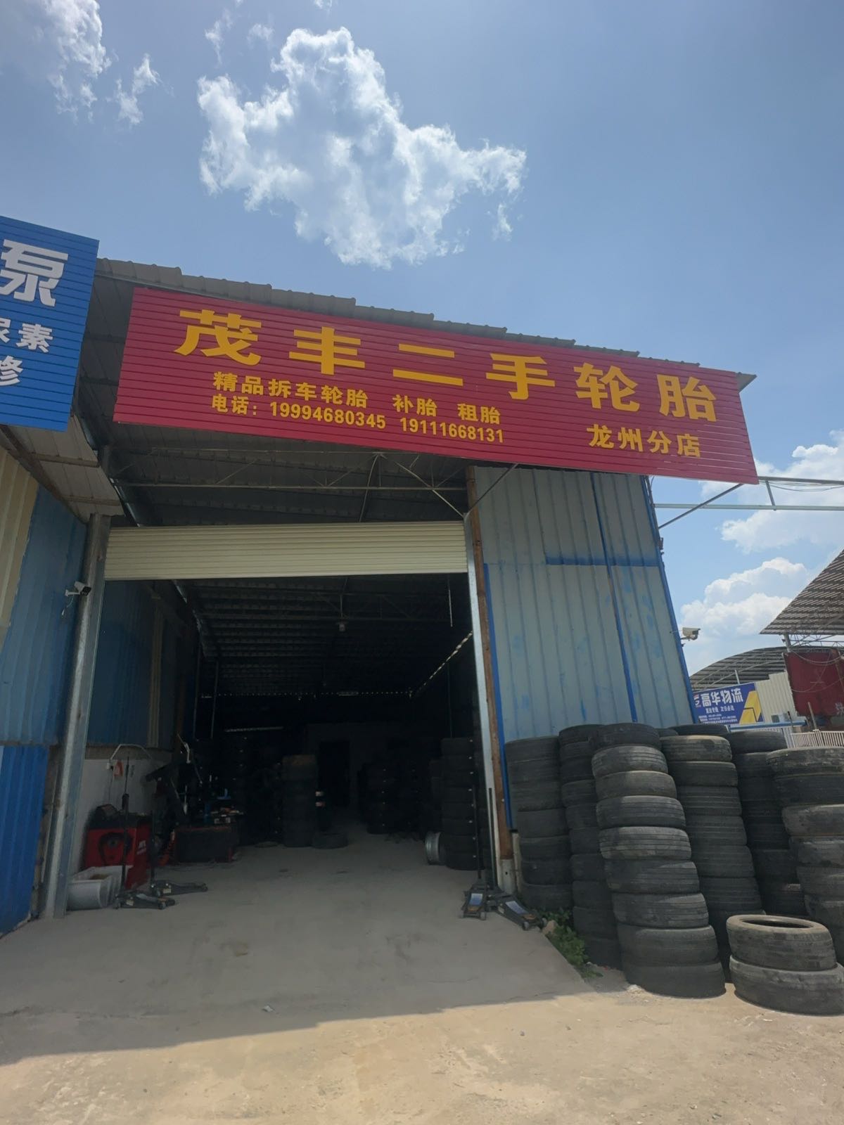 茂丰二手轮胎