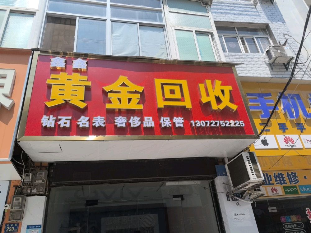 鑫鑫黄金回收