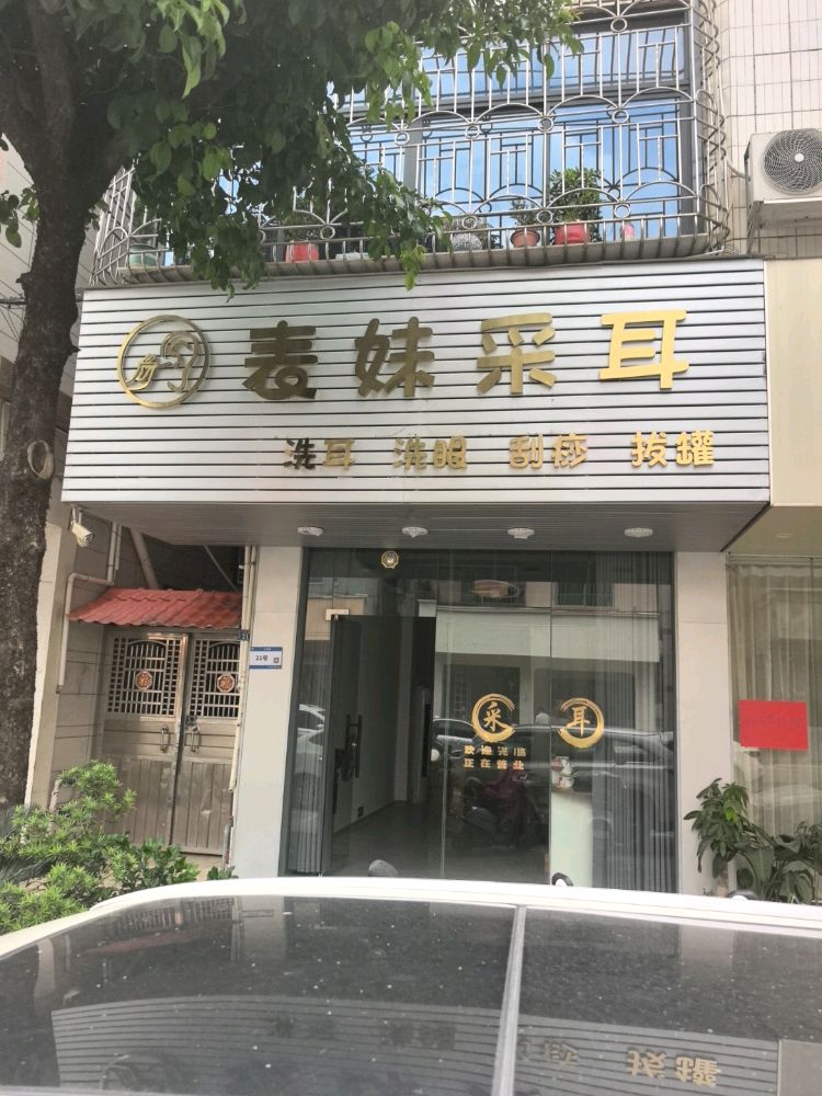 表妹采耳