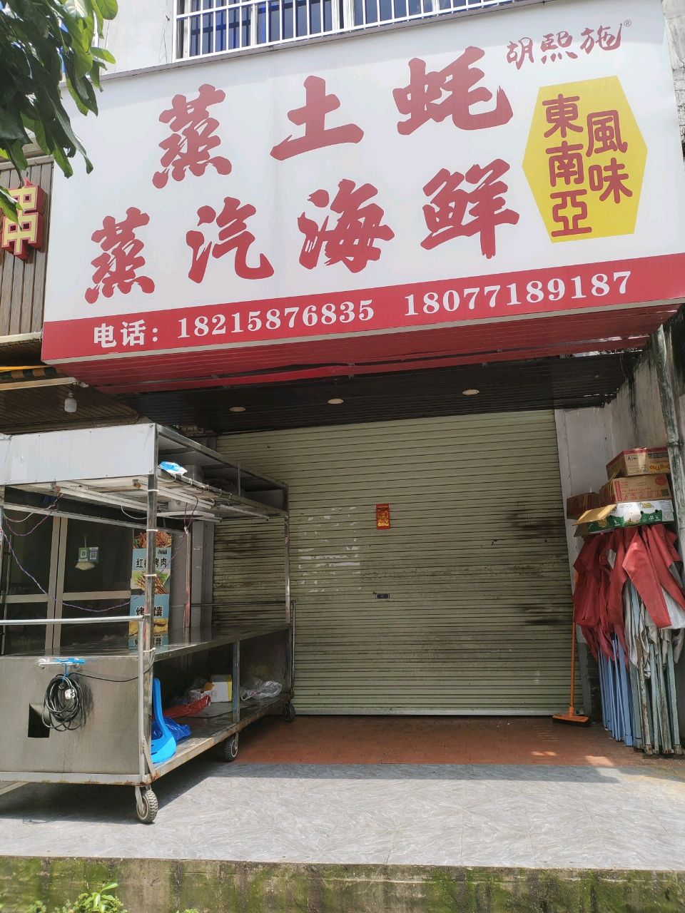 蒸土蚝蒸汽海鲜