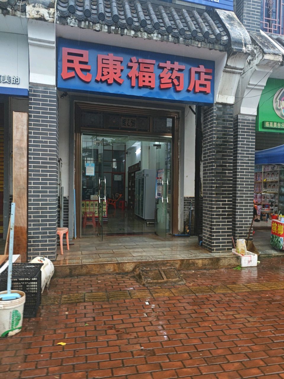 民康福药店