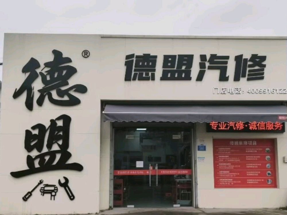 德盟汽修