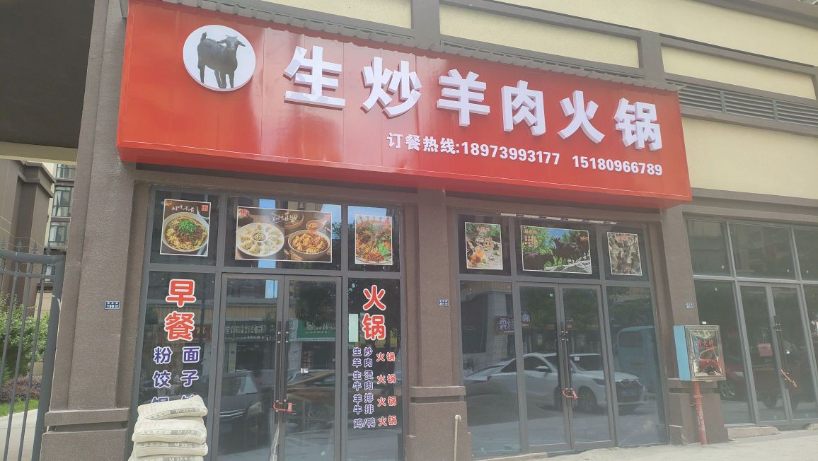 生炒羊肉火锅