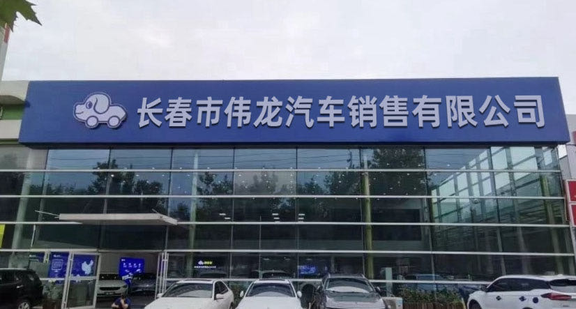 长春市伟龙汽车销售有限公司