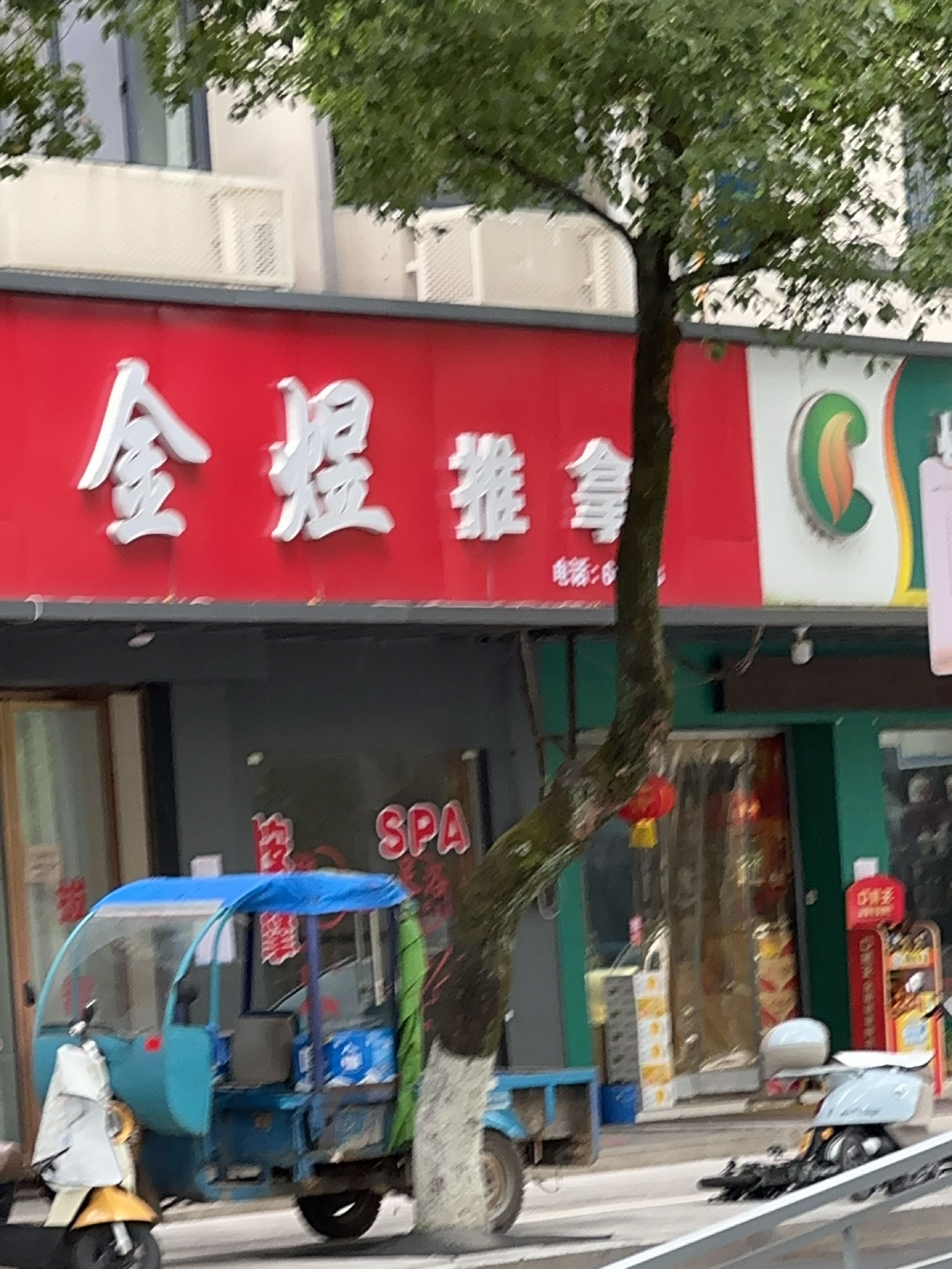 鑫媛推拿馆环境