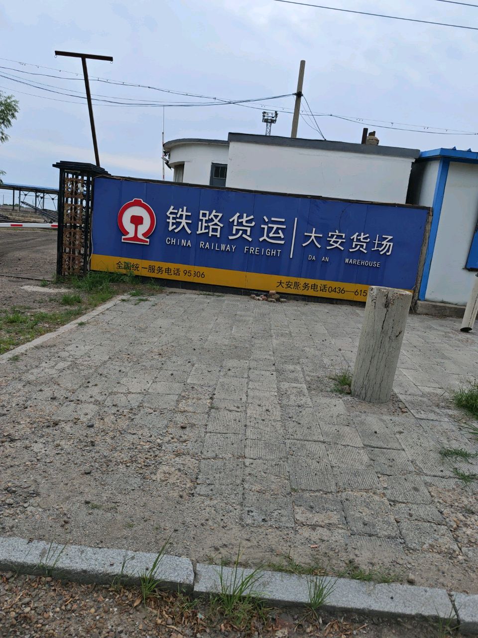 大安货场
