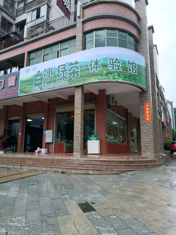 白沙绿茶·体验馆(白沙山水假日店)