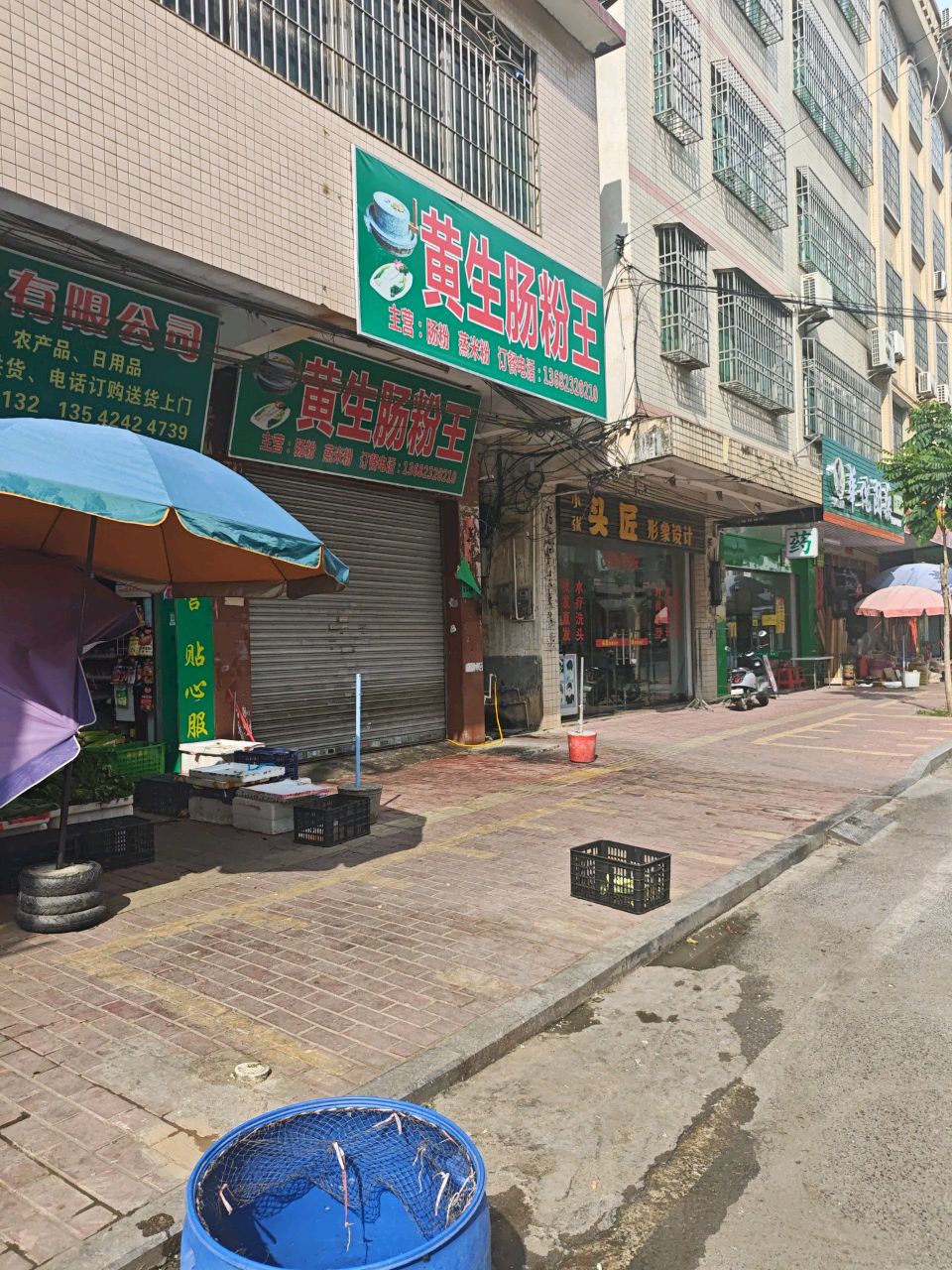 黄生肠粉王
