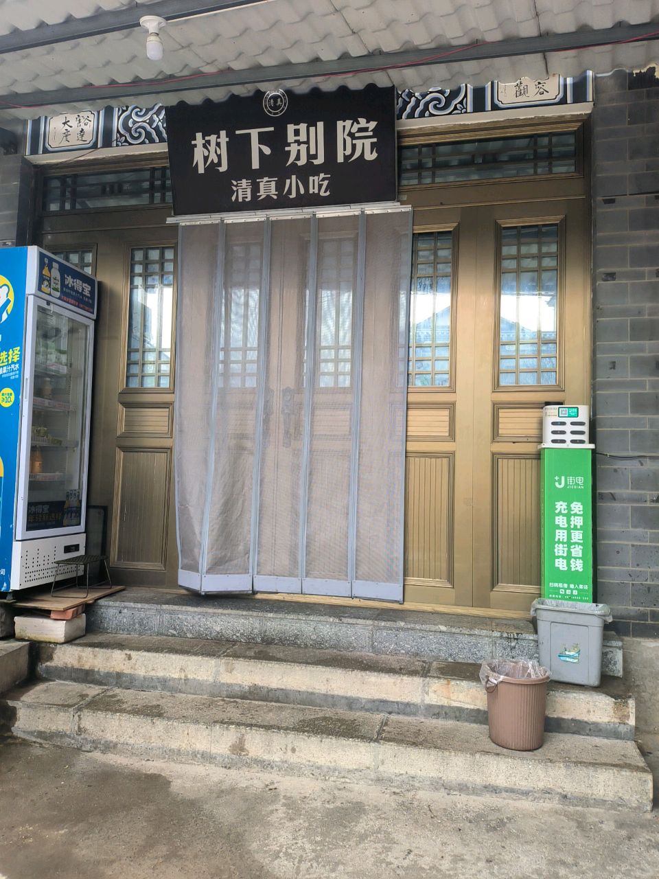 树下别院清真小吃