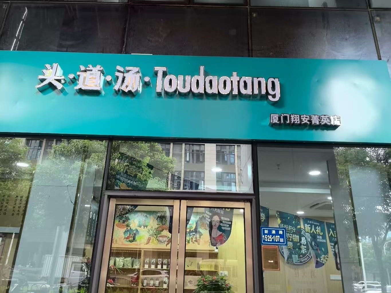头·道·汤·Toudaotang