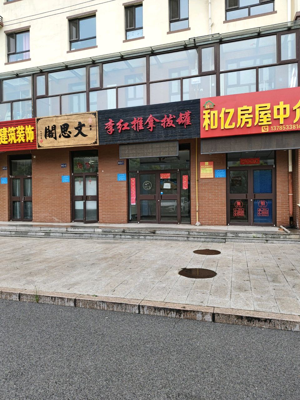 推拿拔罐李红