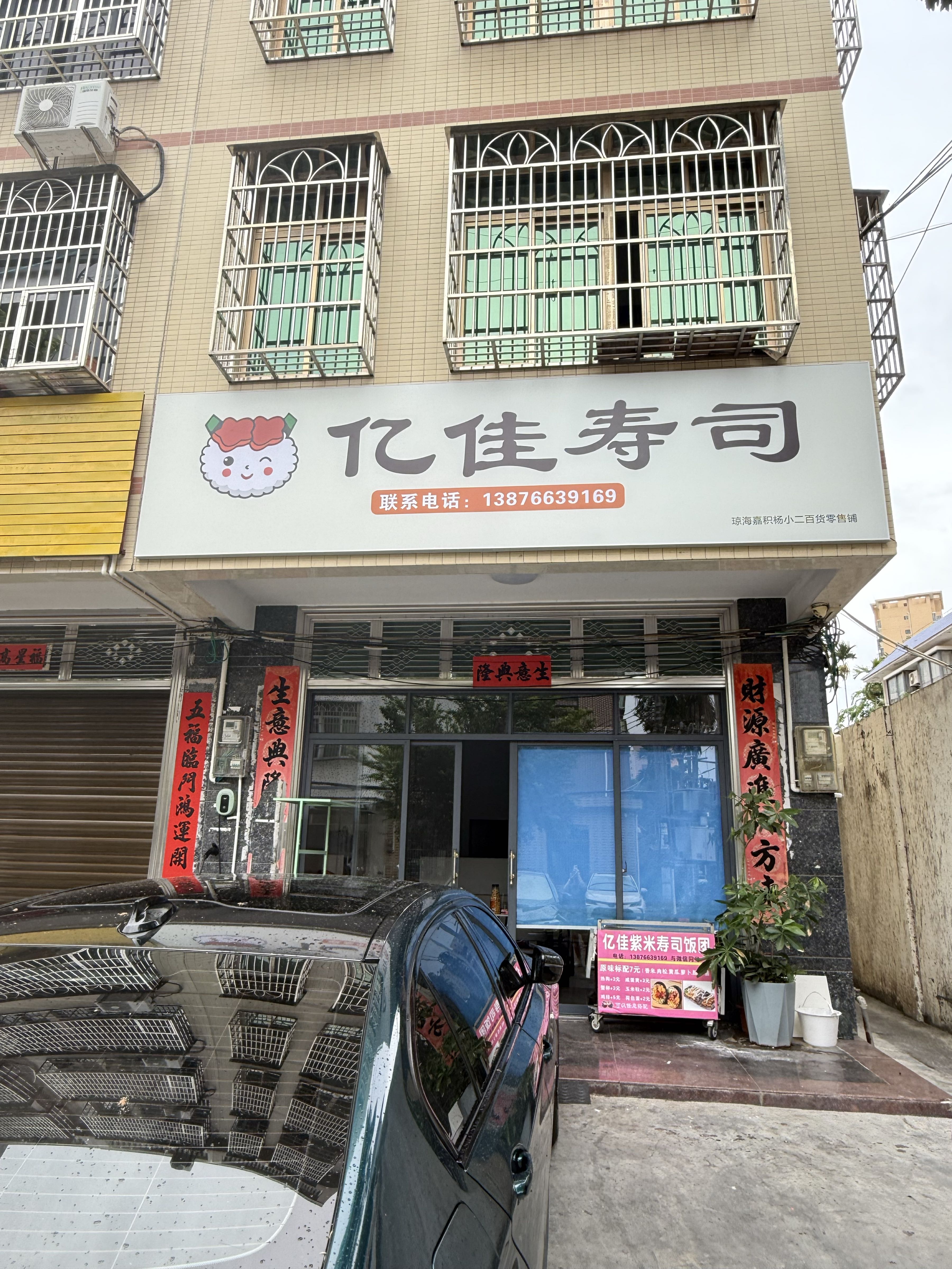 亿佳寿司