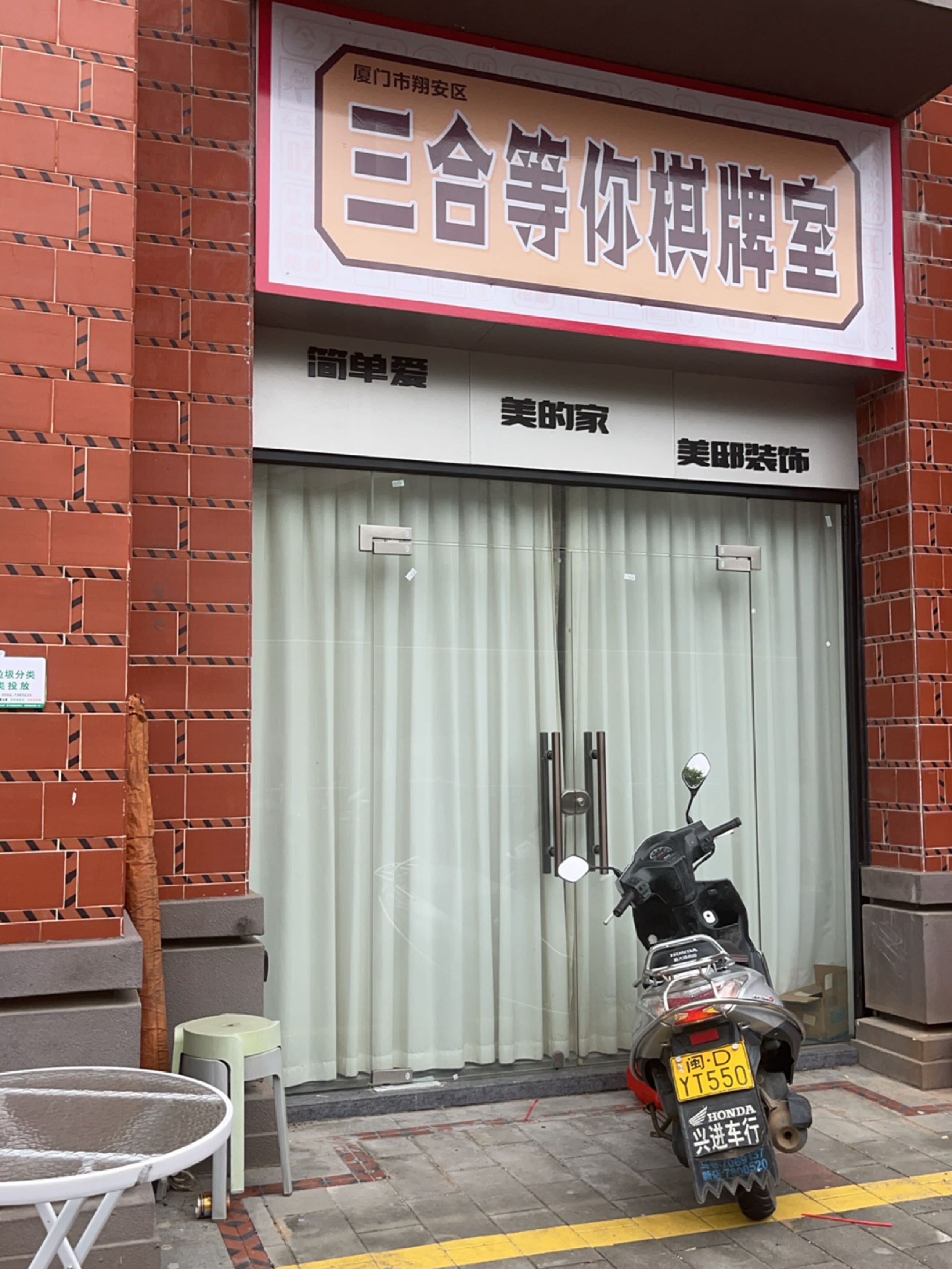 三合等你棋牌室