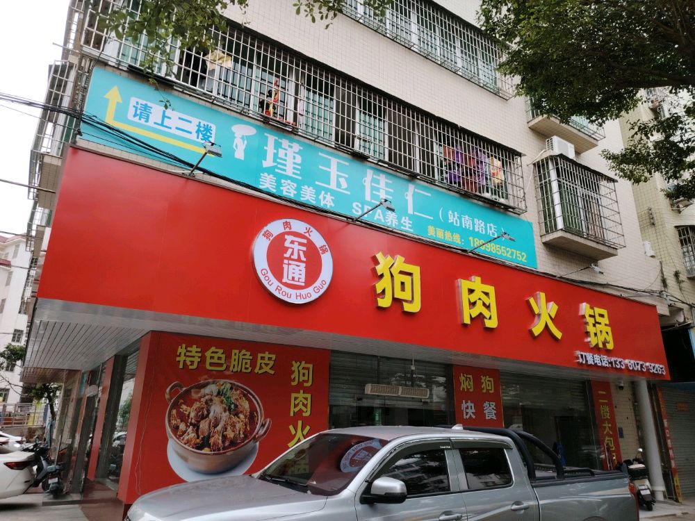 东通狗肉火锅