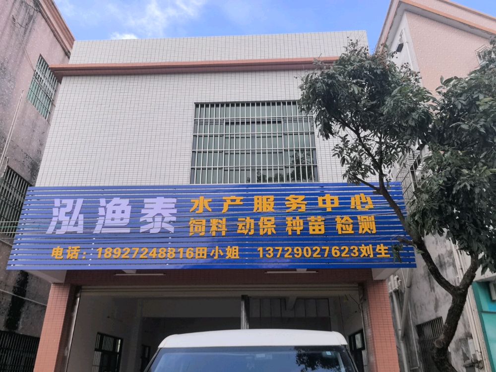 泓渔泰水产服务中心