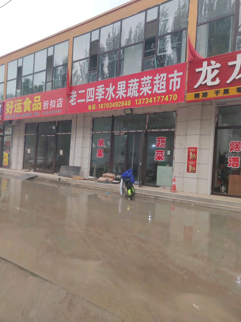 老二四季水果蔬菜超市