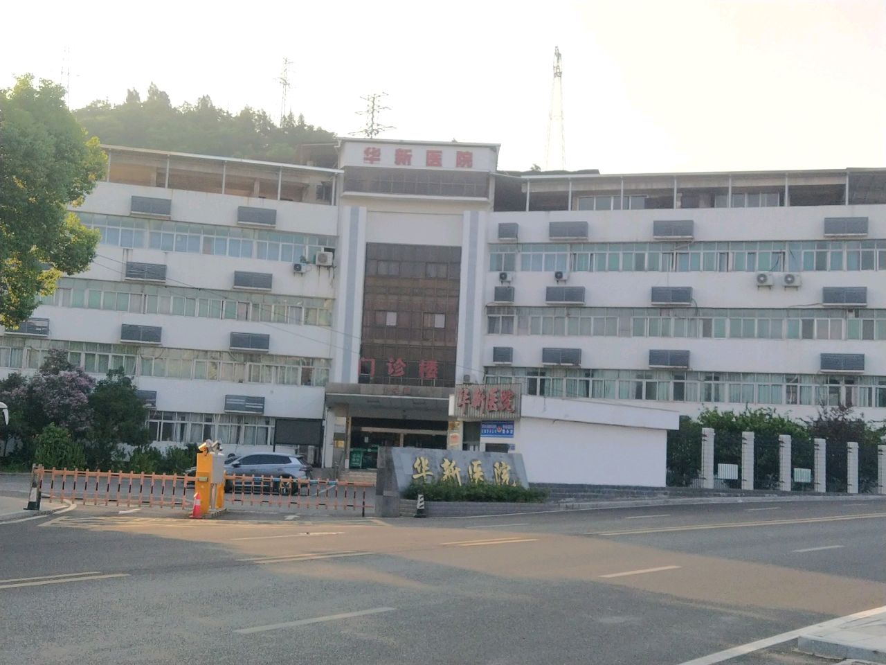 华新医院