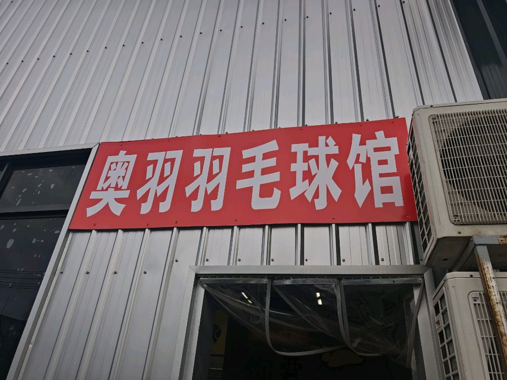 奥羽羽毛球馆