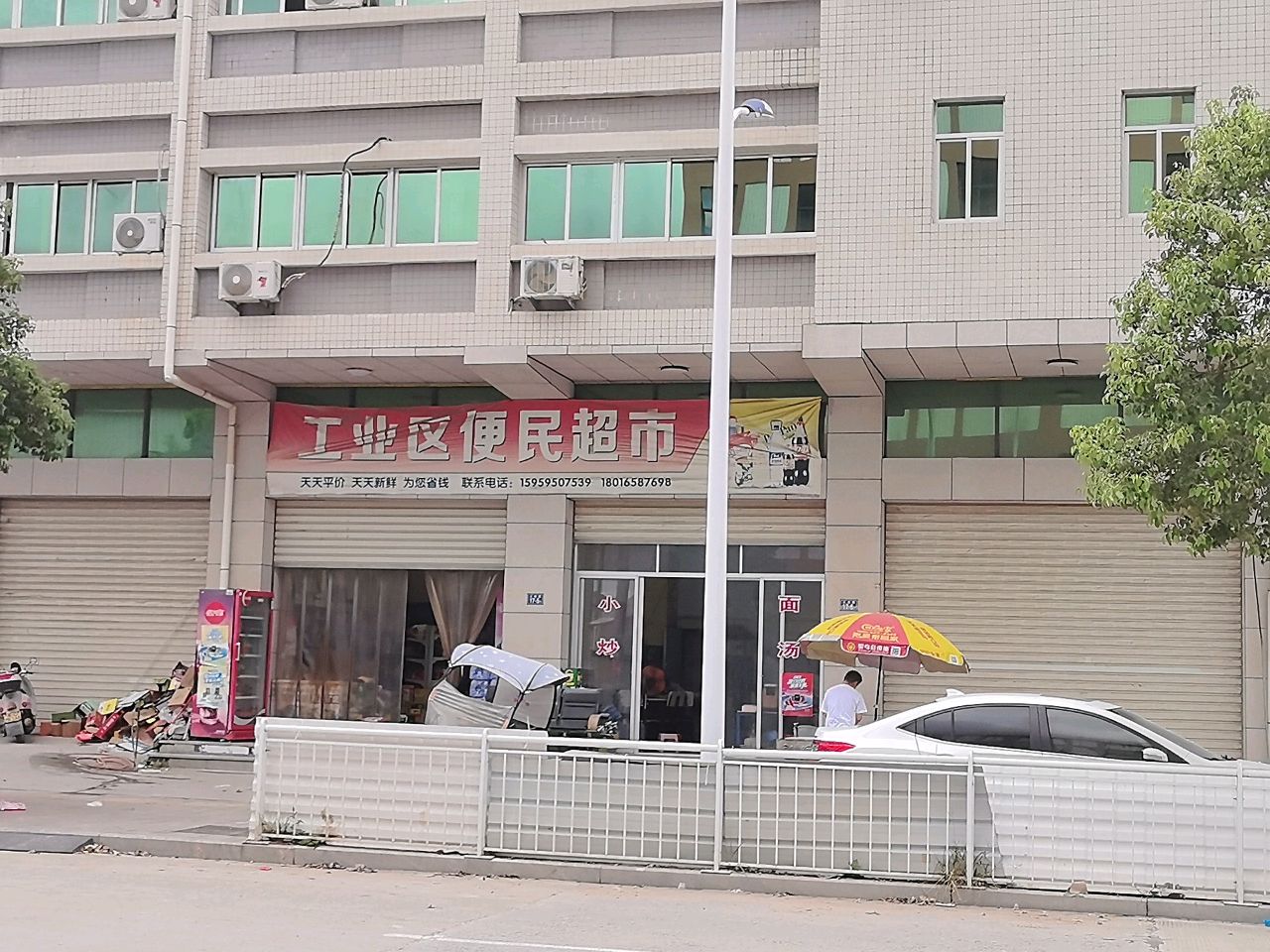 工业区便民超市