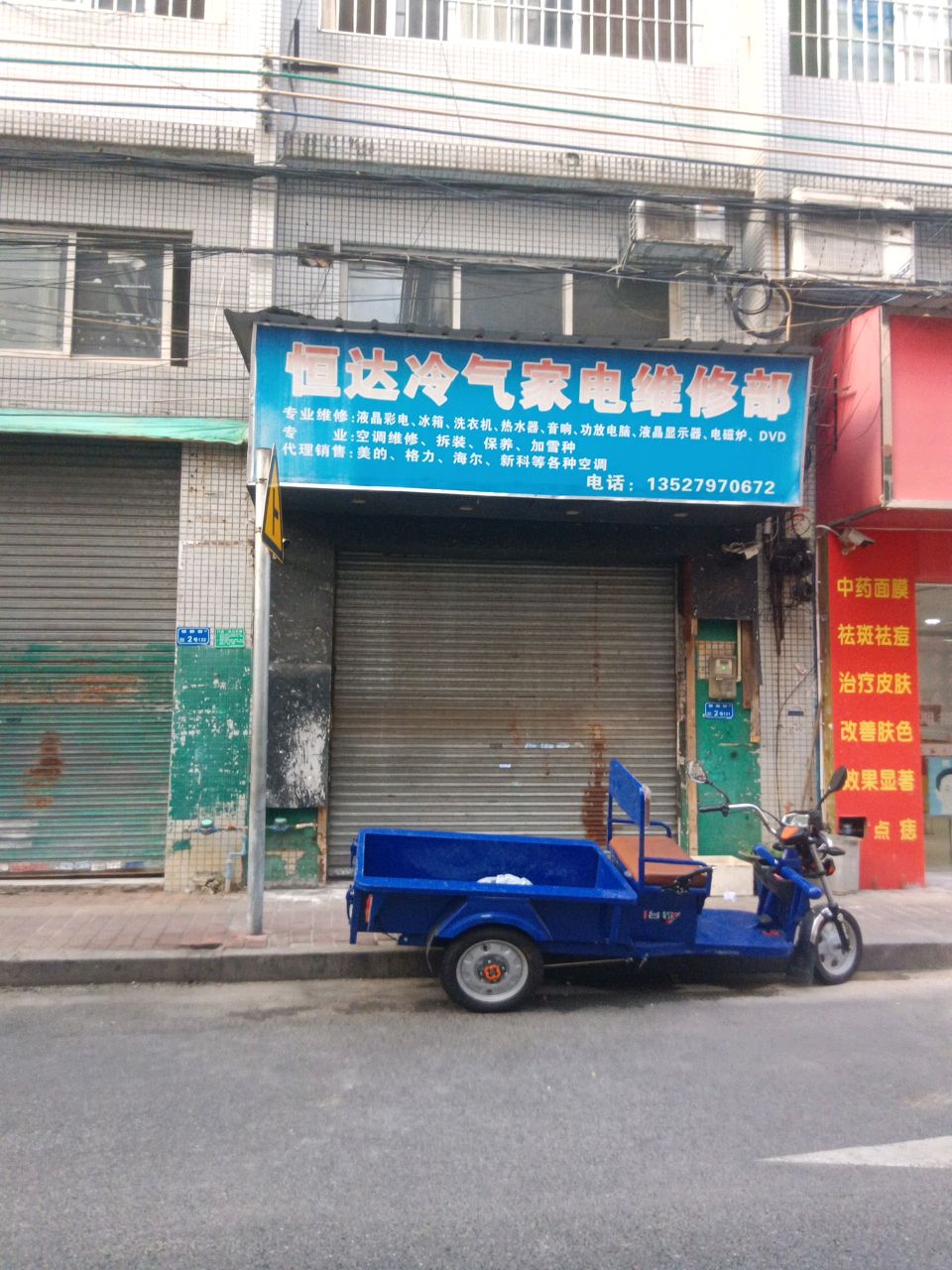 家电维修中心