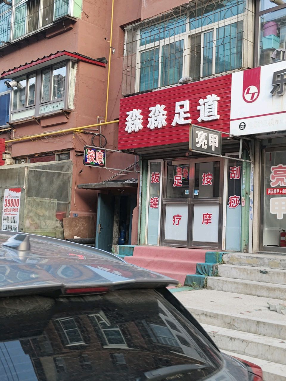淼淼足道