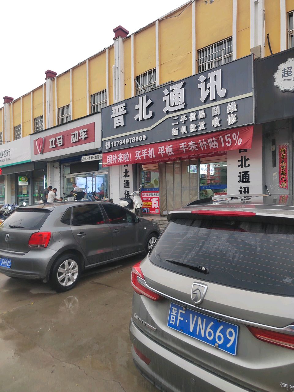 晋北通讯(南丰里店)