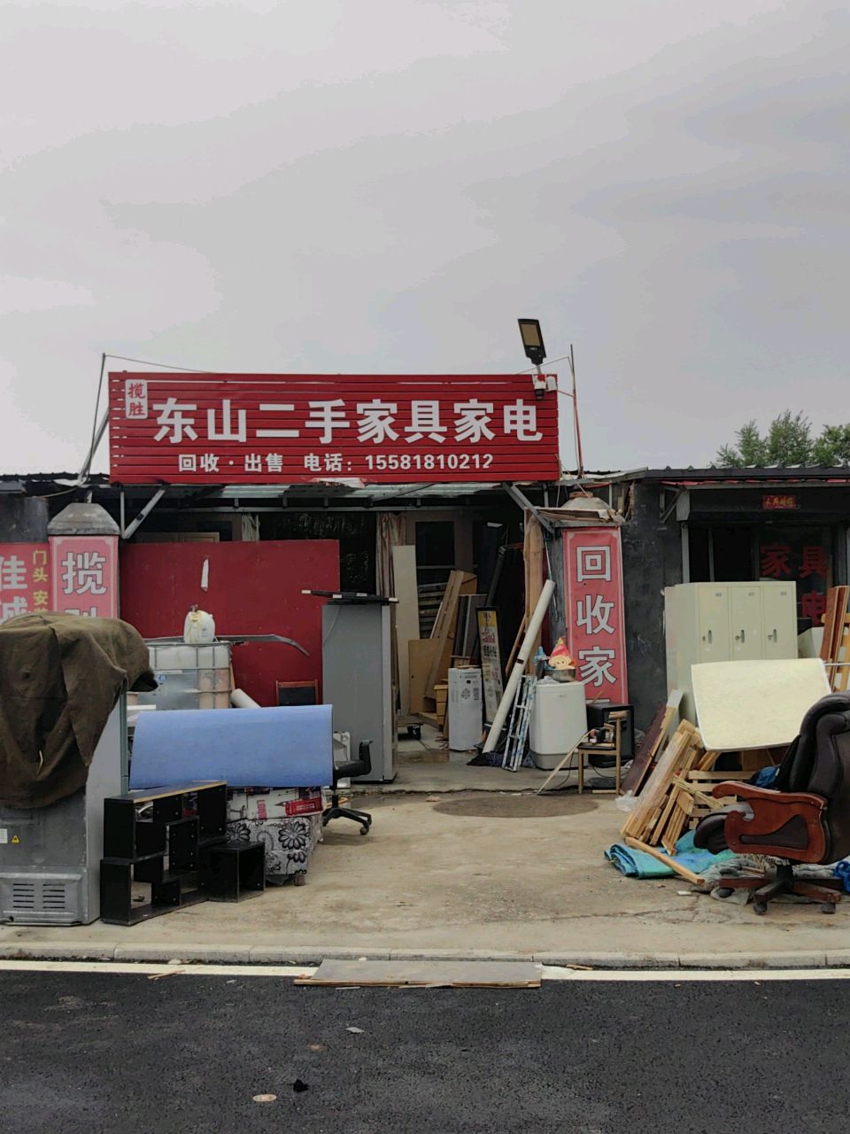 揽胜东山二手家具家电