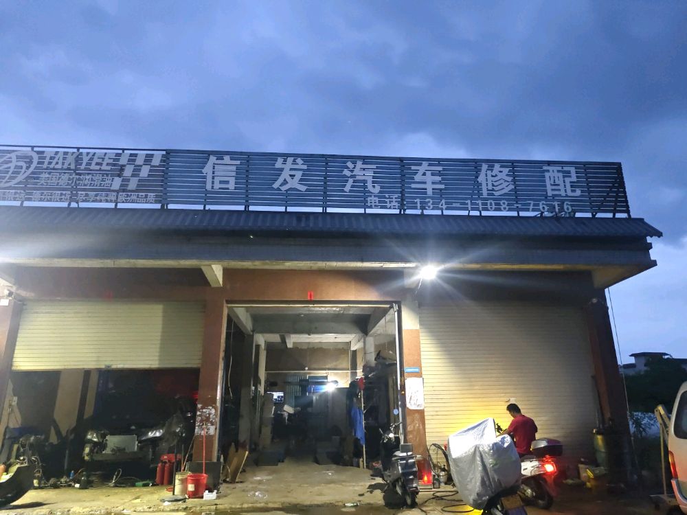 信发汽车维修厂