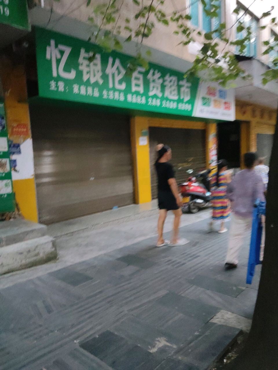 忆银伦百货超市