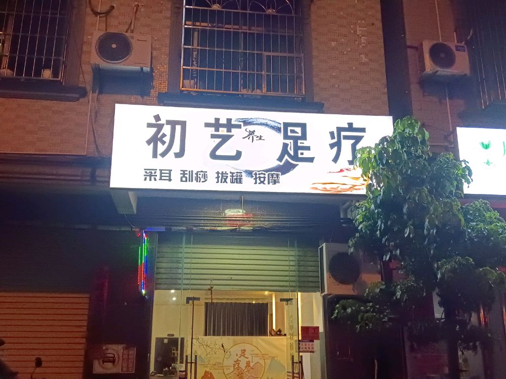 初艺足疗