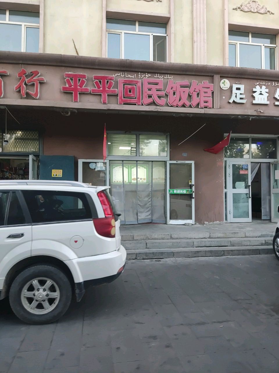 平平回民饭馆(阿勒泰新泰大酒店店)