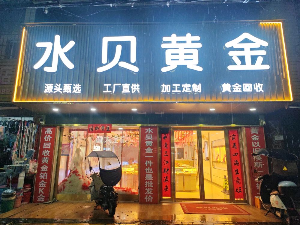 金六福珠宝(水贝黄金)