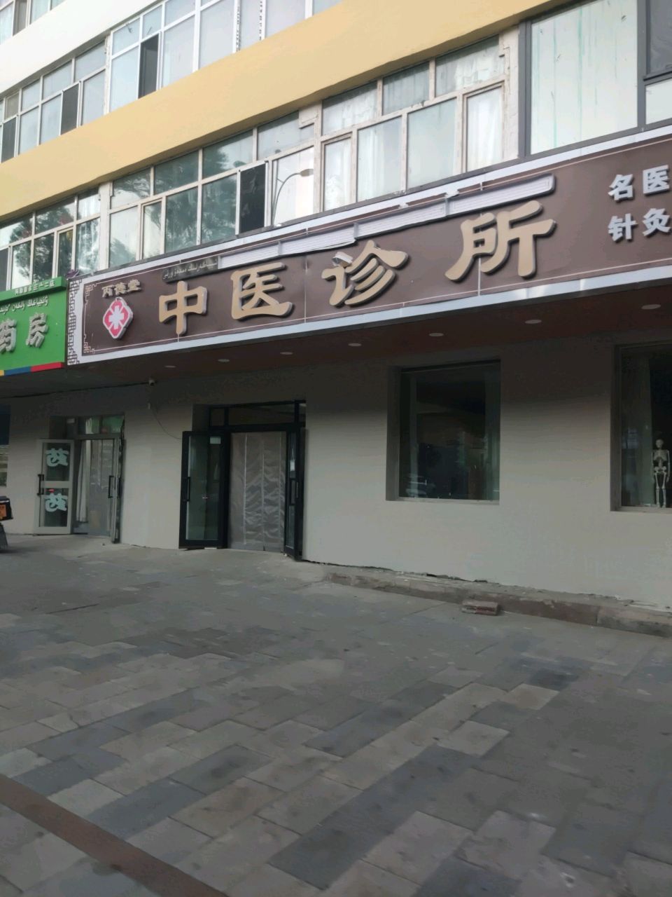 丙德堂中医诊所