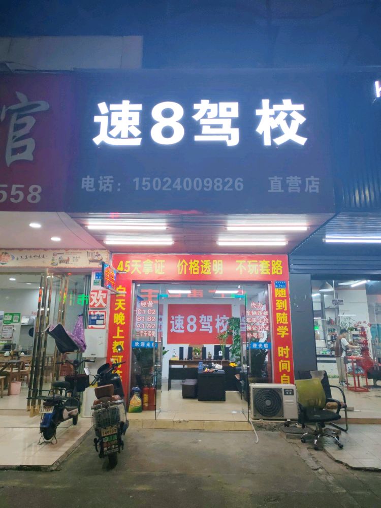 速8驾校