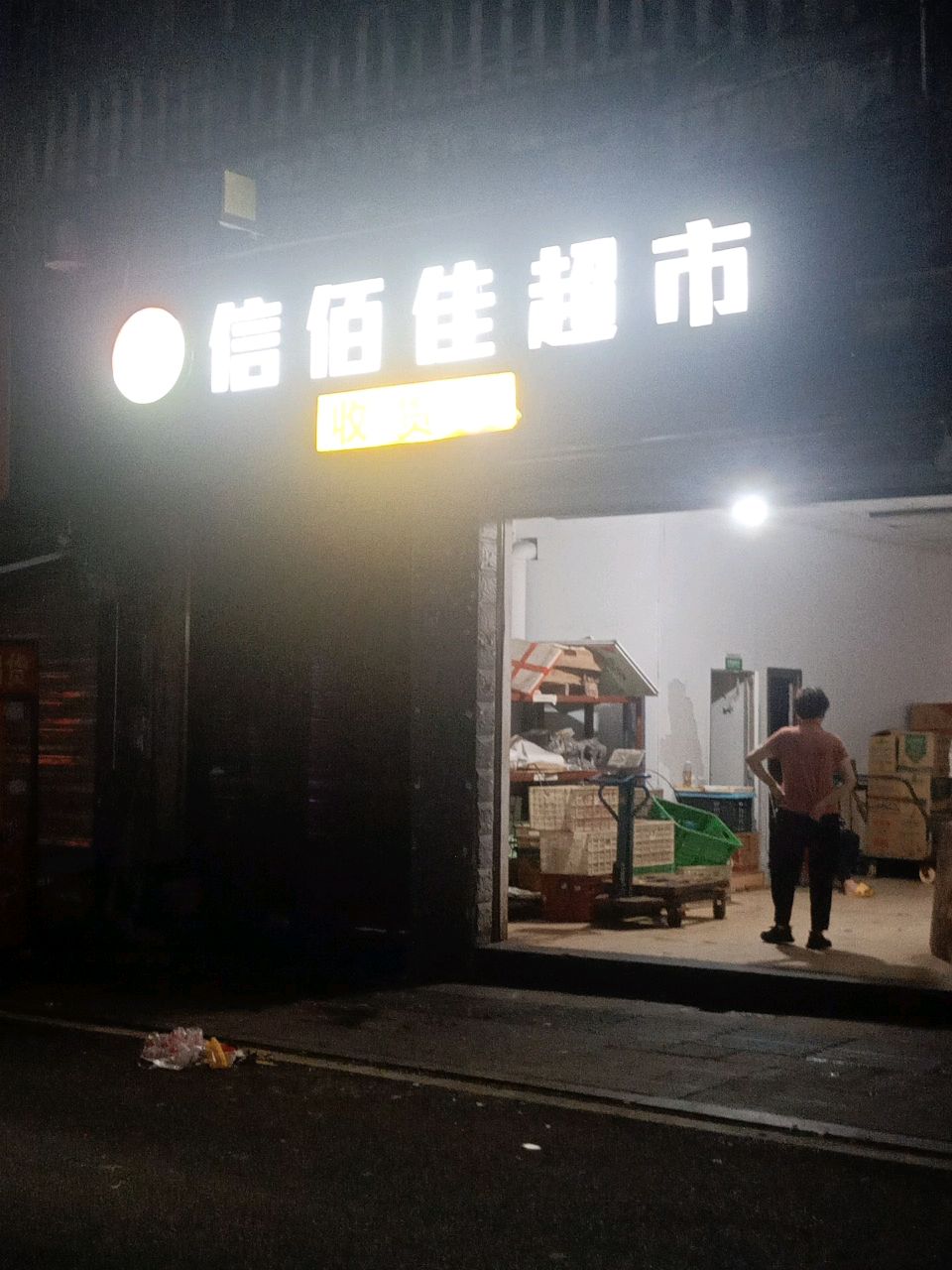 信佰佳生鲜超市(县前路店)