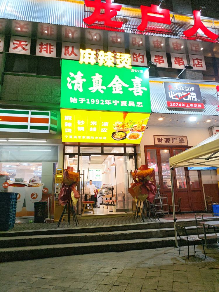 清真金喜麻辣烫(大都荟东门店)