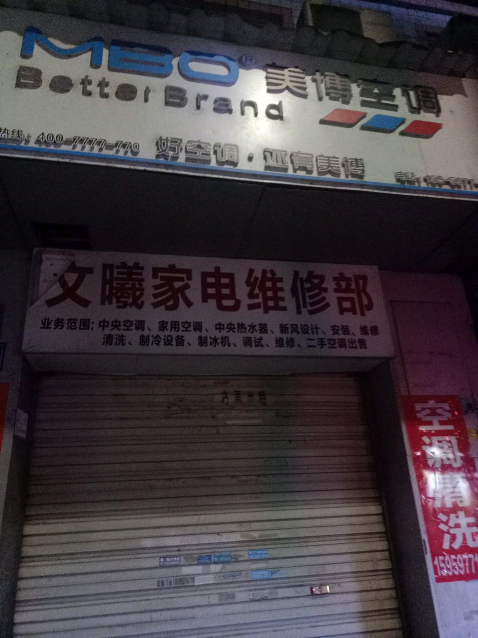 文曦家电维修部
