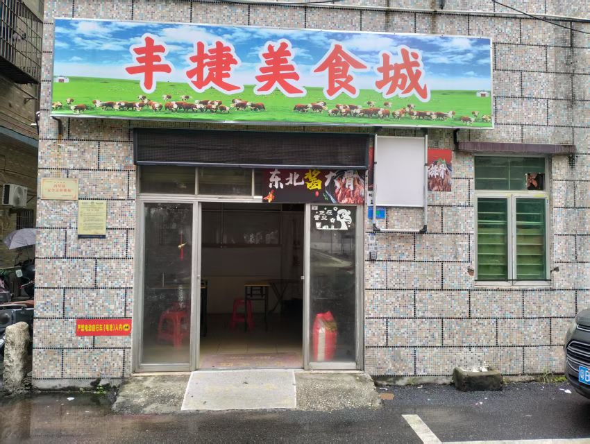 丰捷美食城