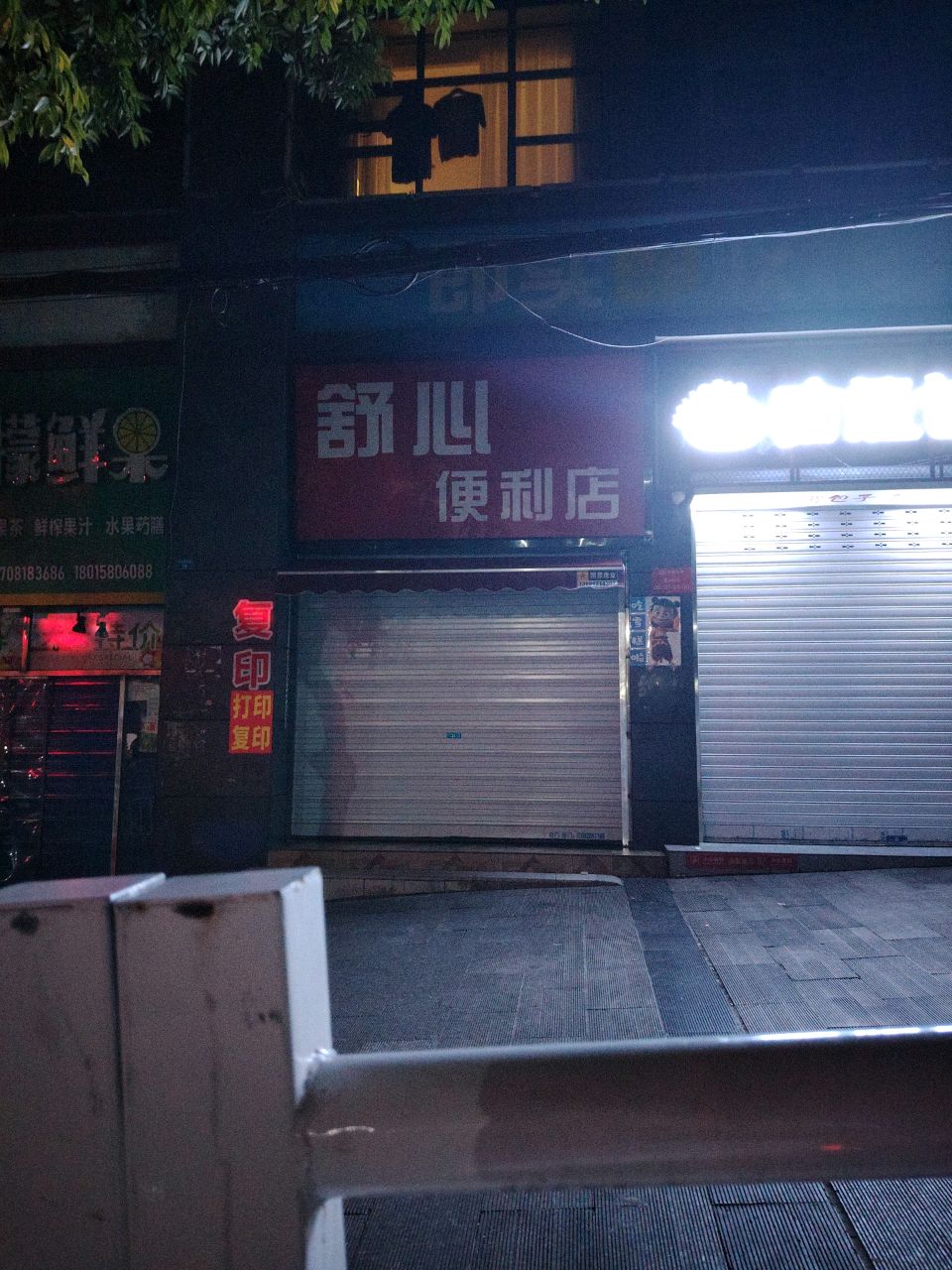 舒心便利店
