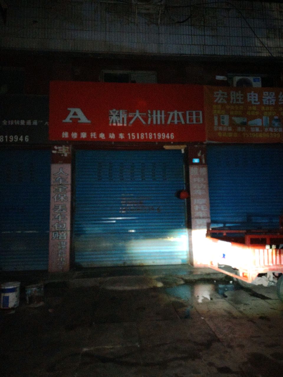 宏胜电器维修部
