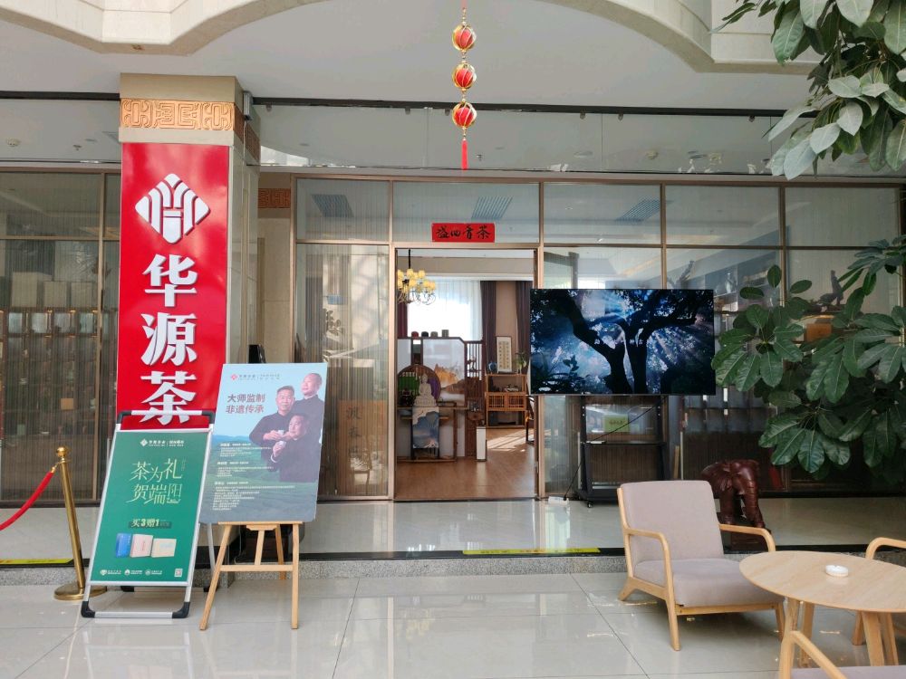 华源茶业(嘉峪关国际大酒店)