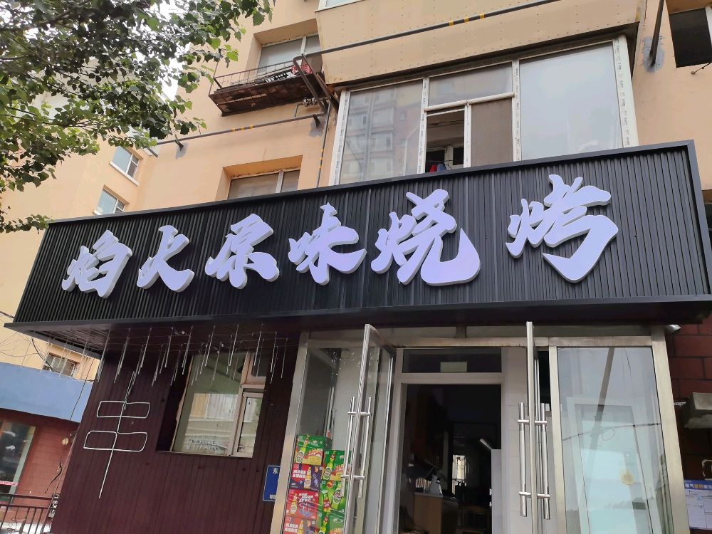 焰火原味烧烤